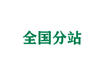 北辰全国分站