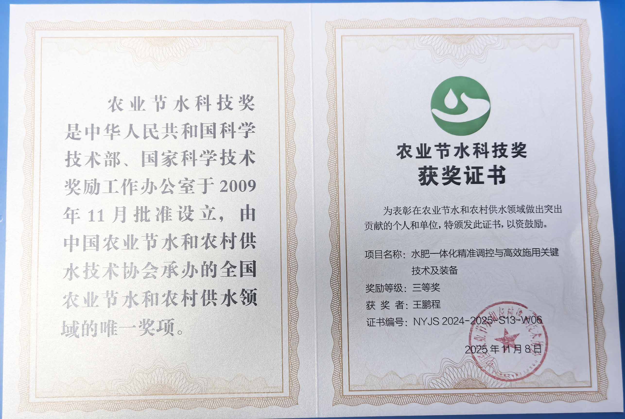 北辰程瑞达携 “水肥一体化” 项目 斩获农业节水科技权威奖项